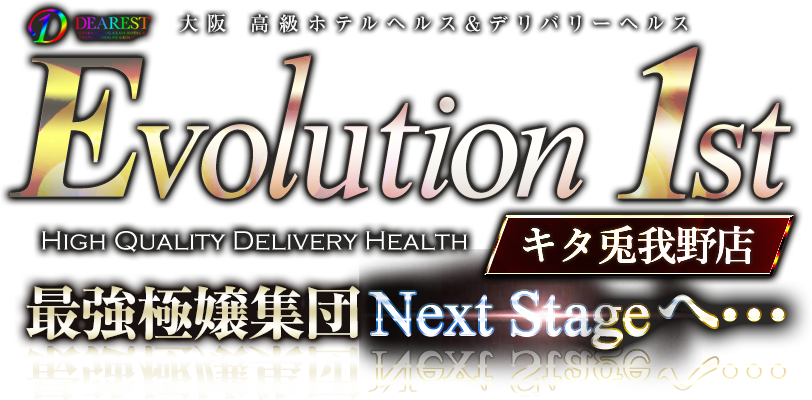 ホテヘル&デリヘルを大阪でお探しなら【Evolution 1st キタ兎我野店 -エボリューションファースト-】