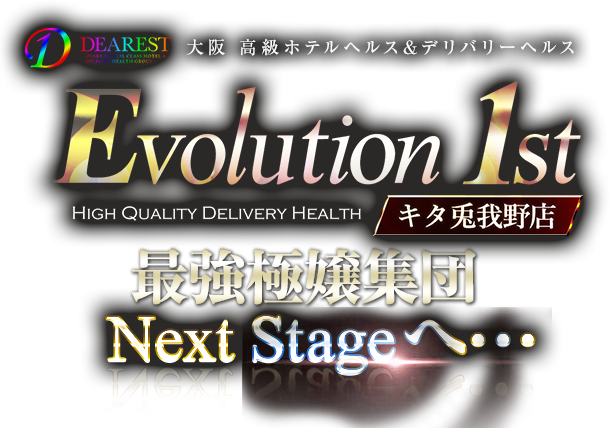大阪 高級ホテルヘルス&デリバリーヘルス Evolution 1st キタ兎我野店【エボリューションファースト】