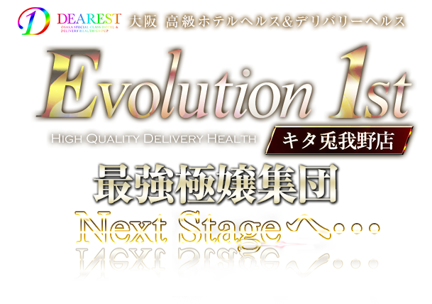 大阪 高級ホテルヘルス&デリバリーヘルス Evolution 1st キタ兎我野店【エボリューションファースト】