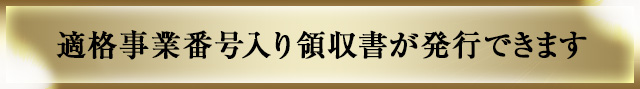 適格事業番号入り領収書が発行できます