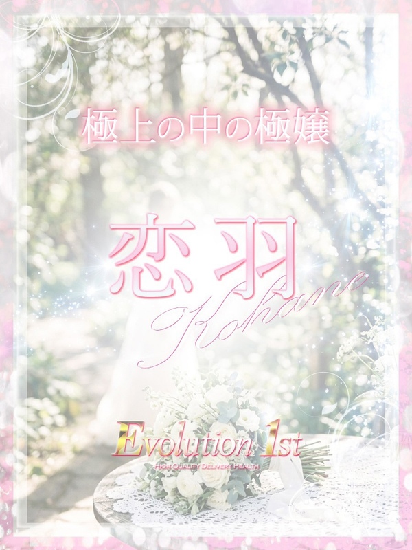 恋羽【コハネ】