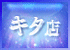 キタ店